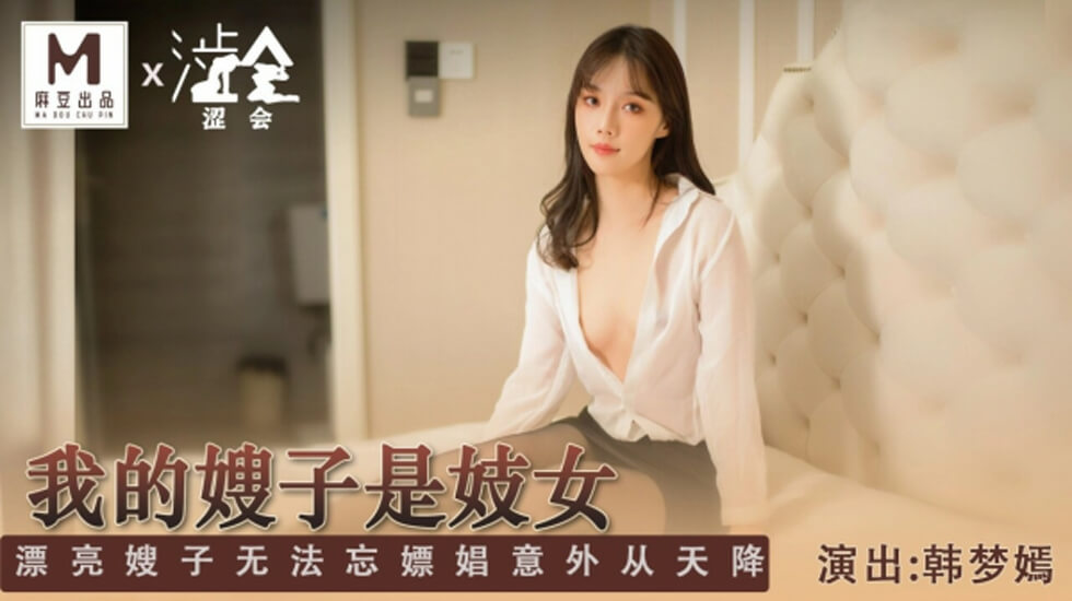 [九区]麻豆传媒-我的嫂子是妓女-韩梦嫣