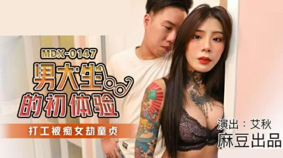 [九区]麻豆传媒-男大生的初休验打工被痴女劫童贞-艾秋