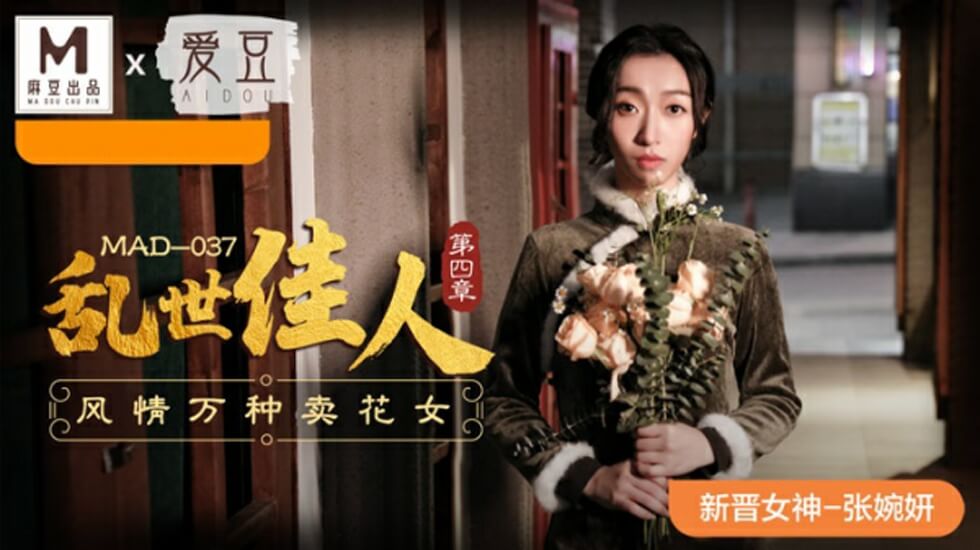 [九区]麻豆传媒-乱世佳人第四章风情万种卖花女-张婉妍