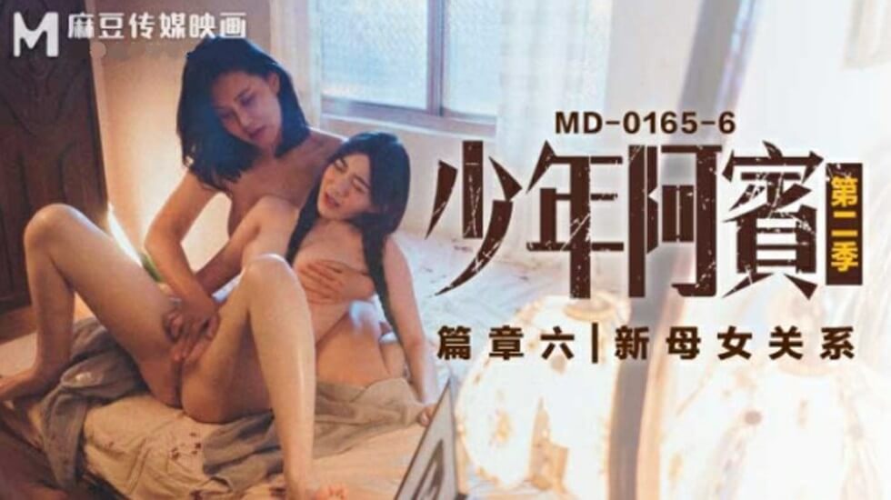 [九区]麻豆传媒-沈娜娜苏娅少年阿宾第二季篇章六新母女关系