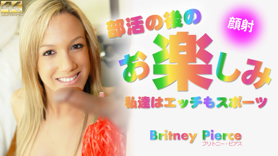 [九区]部活の后のお楽しみ 私达はエッチもスポーツ Britney Pierce #!