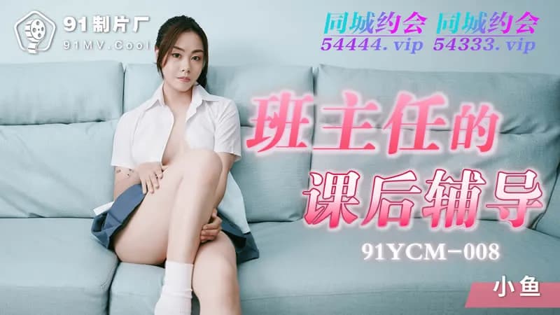 [九区]91YCM-008班主任的课后辅导...！