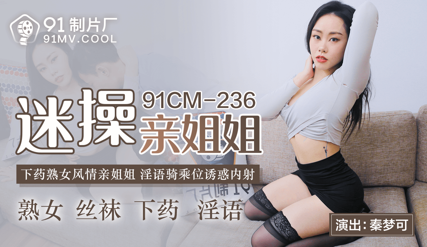 91CMCM-236  迷操親姐姐-秦夢可...！