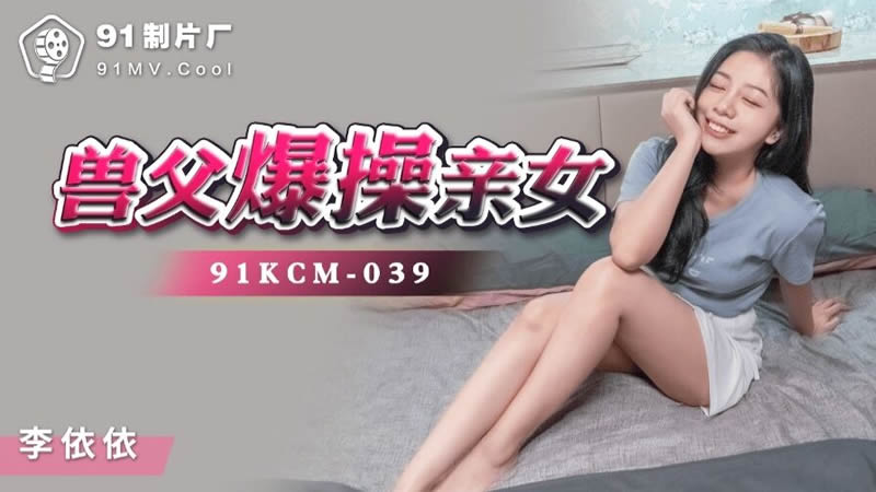 [九区]91KCM-039兽父爆操亲女...！