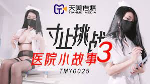 [九区]TMY0025寸止挑战3医院小故事...！