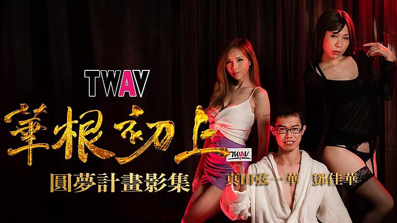 [九区]TWAV-D001  圆梦计划之 华根初上...！