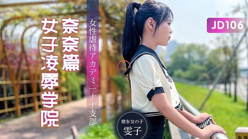 [九区]JD106  女子凌辱学院奈奈篇-雯子...！