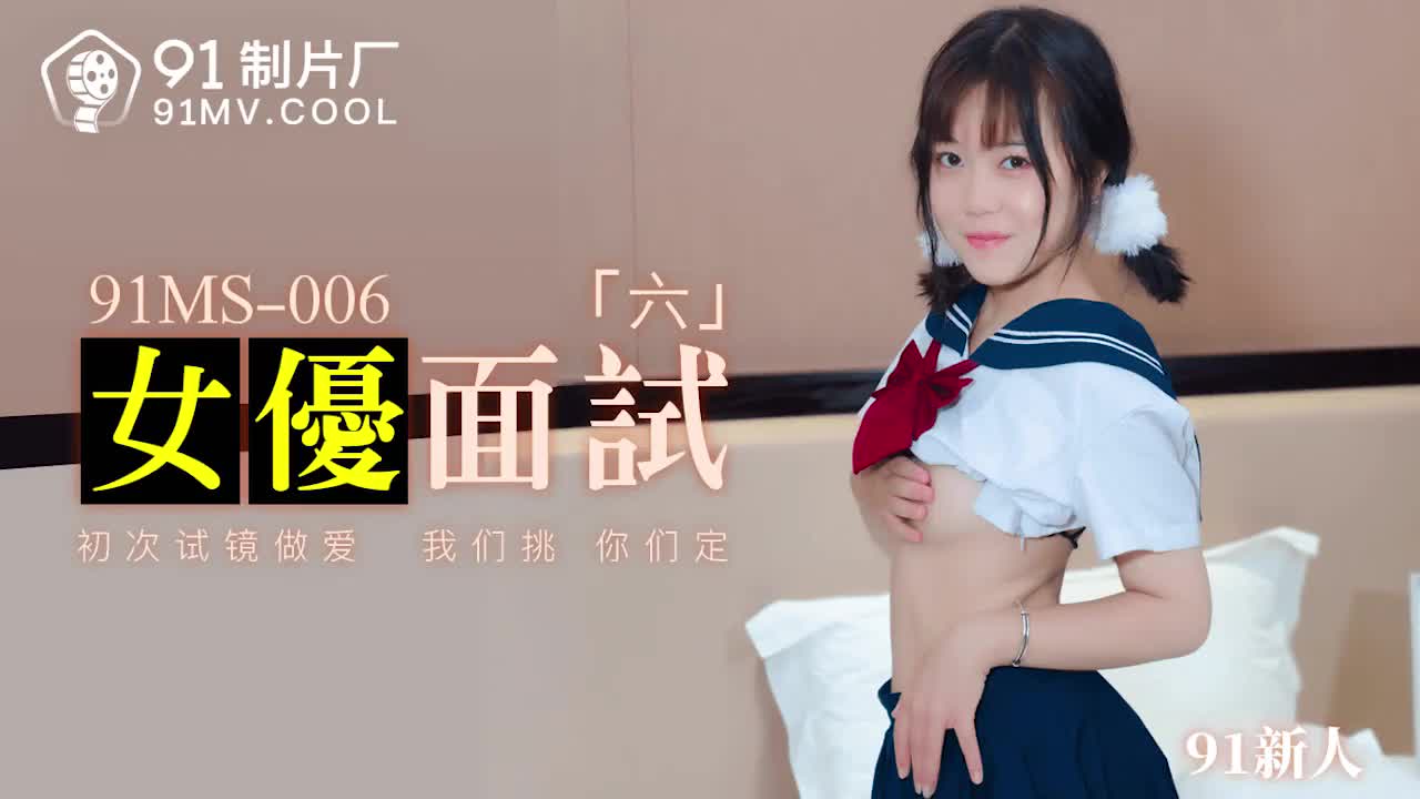 [九区]91MS-006女优面试六...！