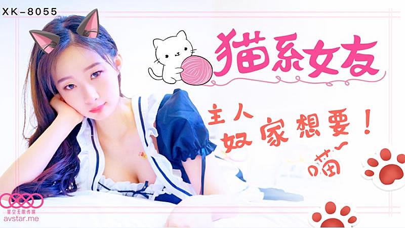 [九区]XK8055  猫系女友-萌萌...！