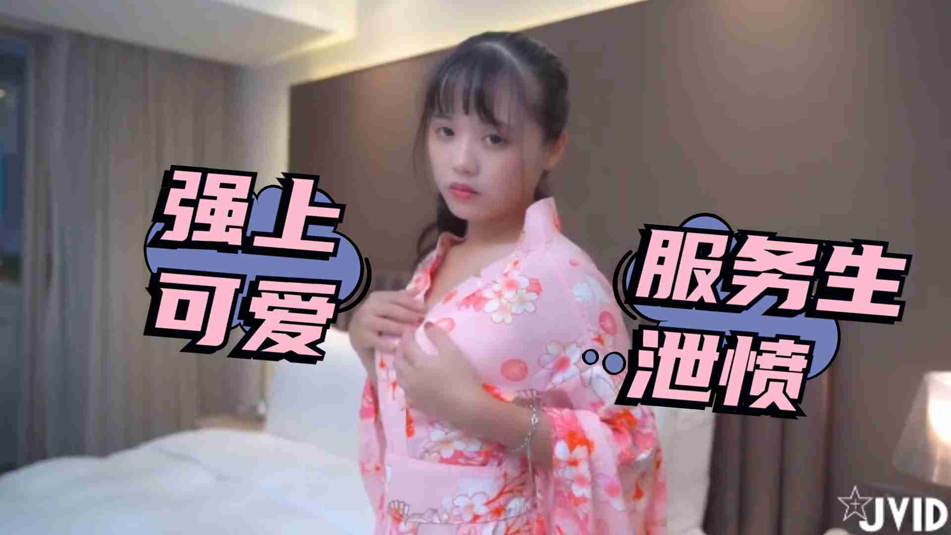 被女友放鴿子只好強上可愛服務生洩憤2...！