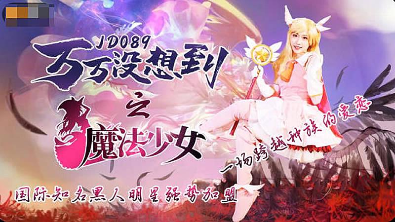 [九区]JD089  万万没想到之魔法少女...！