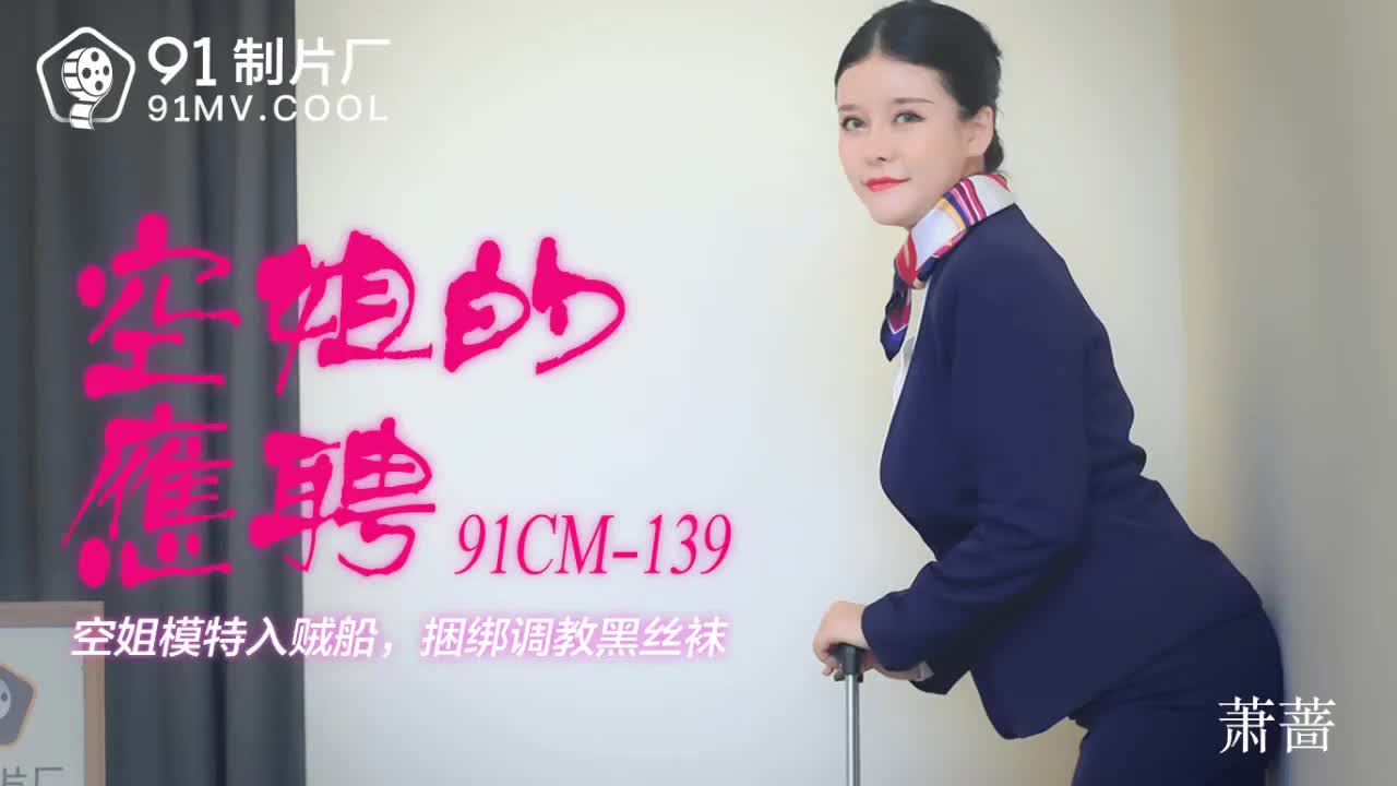 91CM-139  空姐的兼職-蕭薔...！