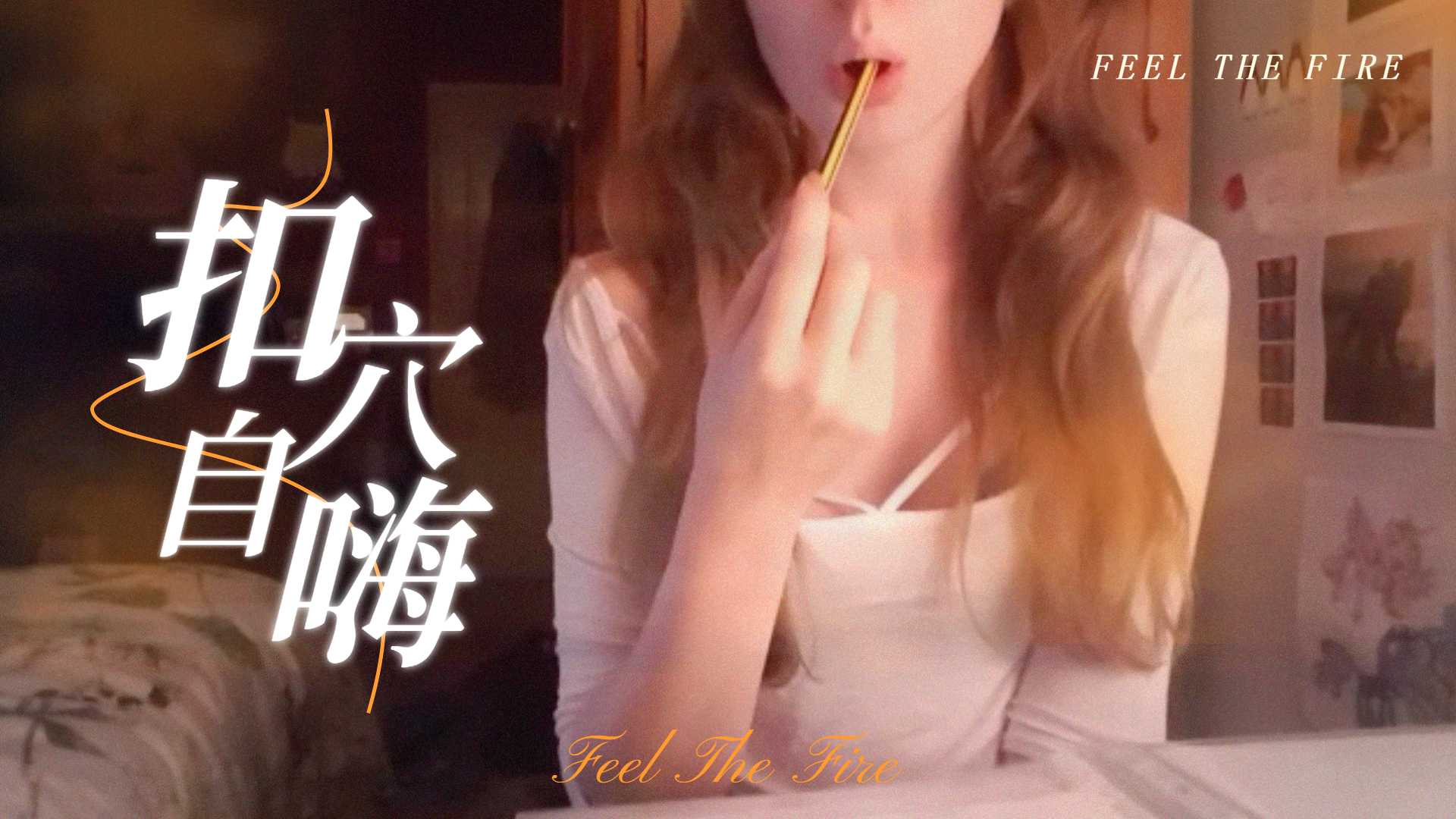 半夜在房裡溫習功課，無聊了就自尻一下，才有能量繼續k書...！