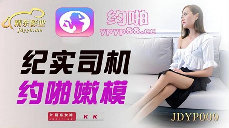 [九区]JDYP009  纪实司机约啪嫩模...！