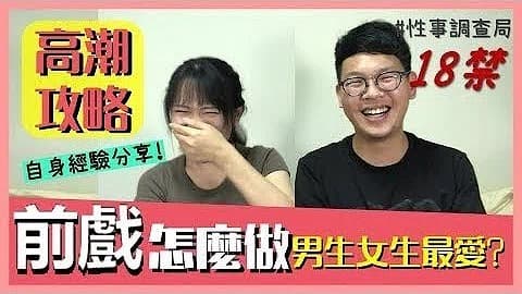 [九区]高潮攻略!性事调查局EP4-1G、韩森「成人综艺-看综艺涨姿势」...！