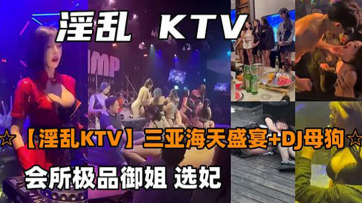 [九区]淫乱KTV三亚海天盛宴