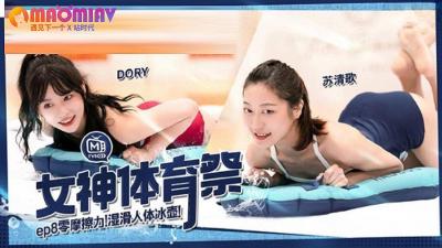 [九区]MTVSQ2 女神体育祭 EP8  #DORY、 #苡璃、 #斯斯、 #苏清歌的!