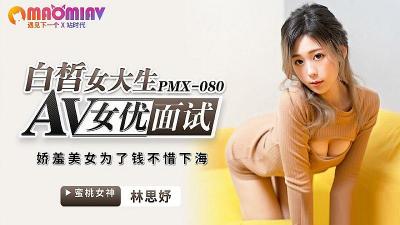 [九区]PMX080 AV女优面试 白皙女大生 #林思妤的!