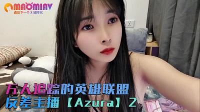 [九区]万人追踪的英雄联盟反差主播【Azura】第二集的!