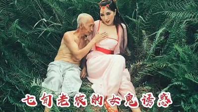 七庚老农被女鬼勾引.