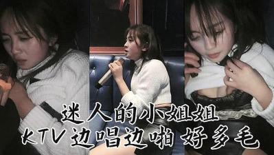 迷人妹子 KTv边唱边操.