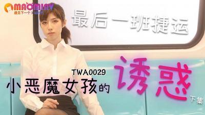 [九区]TWA0029.捷运小恶魔女2 - 麻豆视频免费观看网站.